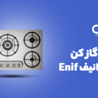اجاق گاز کن مدل انیف Enif