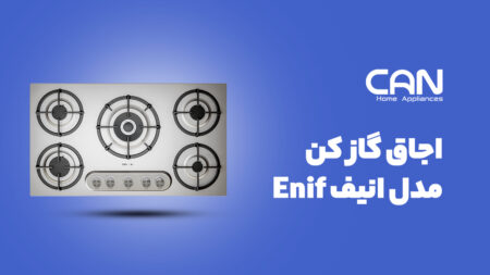 اجاق گاز کن مدل انیف Enif