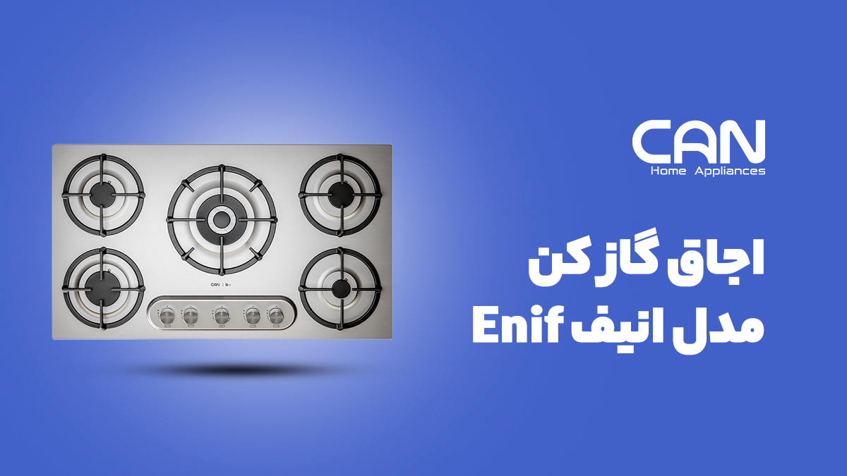 اجاق گاز کن مدل انیف Enif