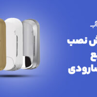 آموزش نصب جامایع سارودی (ایمن آب) مدل ایما