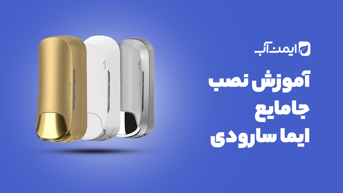 آموزش نصب جامایع سارودی (ایمن آب) مدل ایما