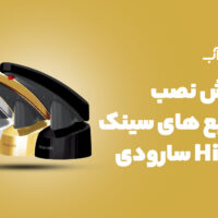 آموزش نصب جامایع سارودی (ایمن آب) مدل های سینک HI SINK