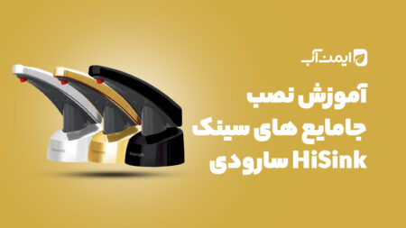 آموزش نصب جامایع سارودی (ایمن آب) مدل های سینک HI SINK