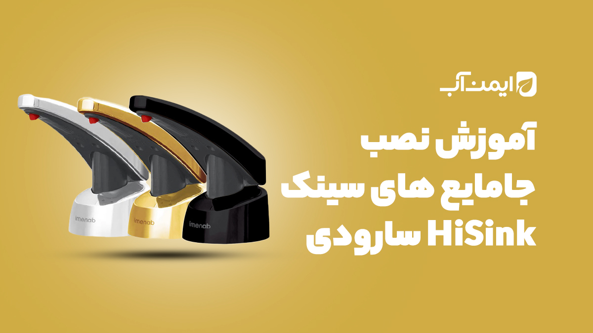 آموزش نصب جامایع سارودی (ایمن آب) مدل های سینک HI SINK