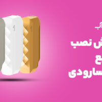 آموزش نصب جامایع سارودی (ایمن آب) مدل کنزو