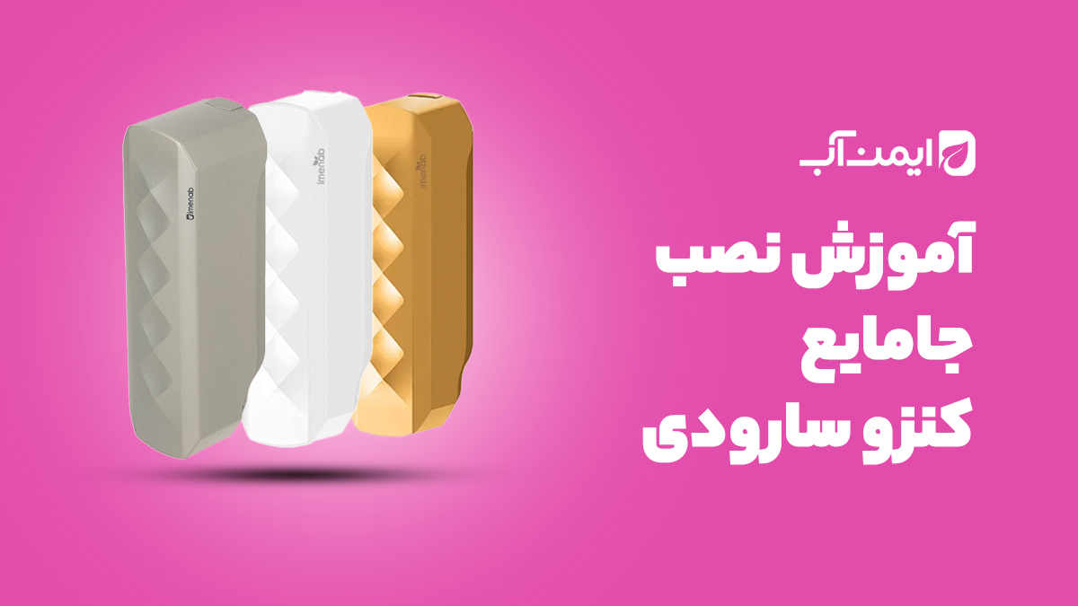 آموزش نصب جامایع سارودی (ایمن آب) مدل کنزو