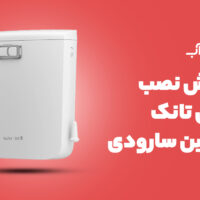 آموزش نصب فلاش تانک سارودی (ایمن آب) مدل کاسپین