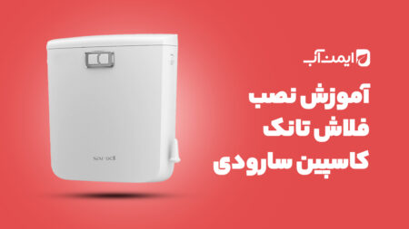 آموزش نصب فلاش تانک سارودی (ایمن آب) مدل کاسپین