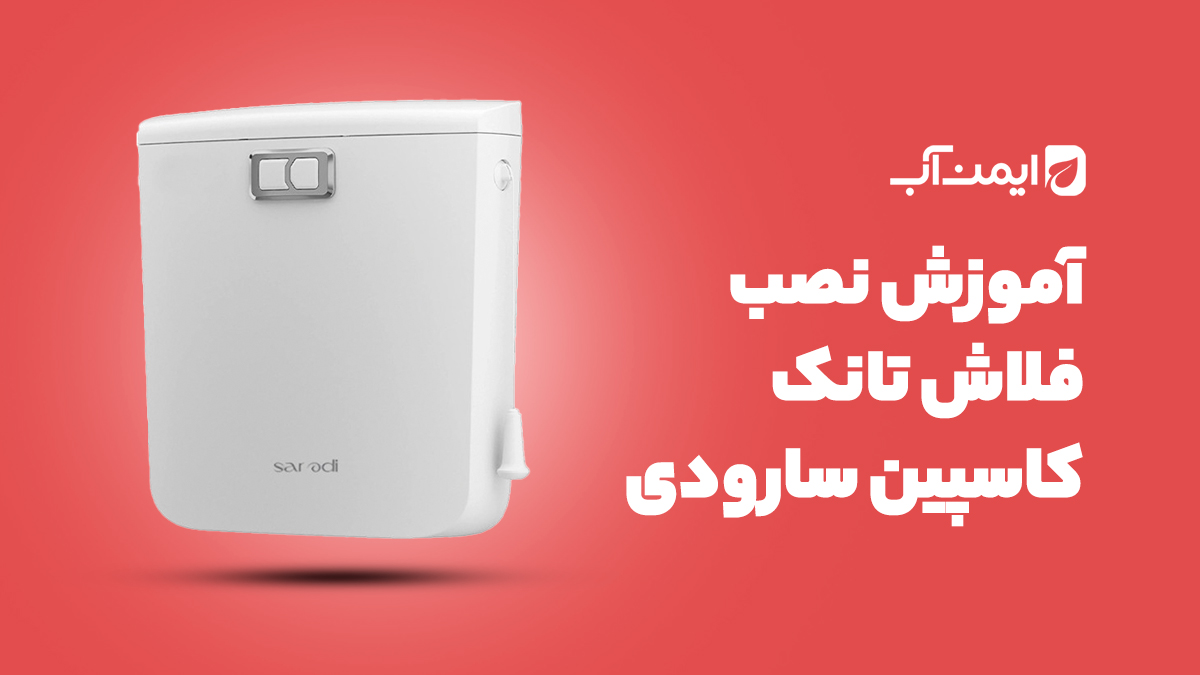 آموزش نصب فلاش تانک سارودی (ایمن آب) مدل کاسپین