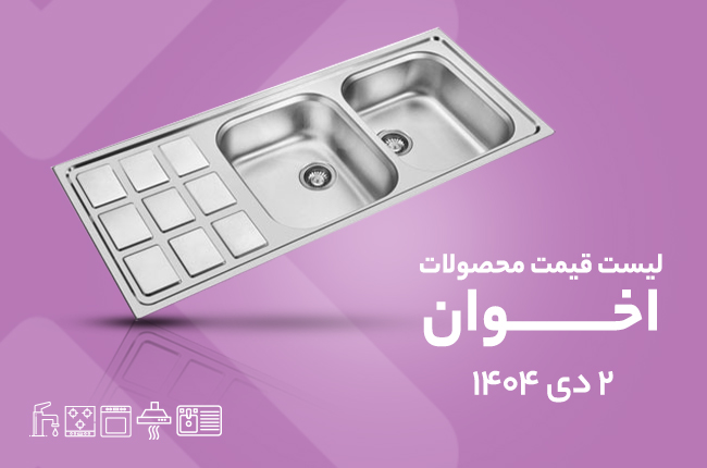 قیمت اخوان - 2 دی 1404