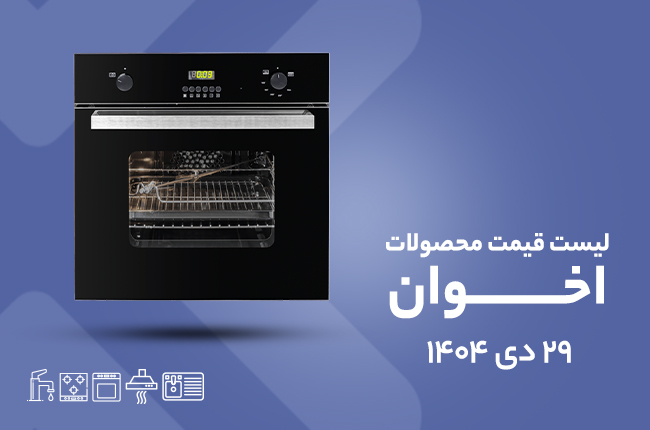 قیمت اخوان -29 دی 1404