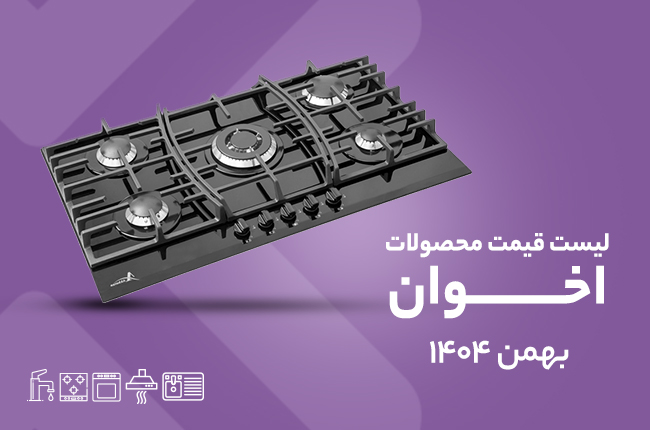 قیمت اخوان - بهمن 1404