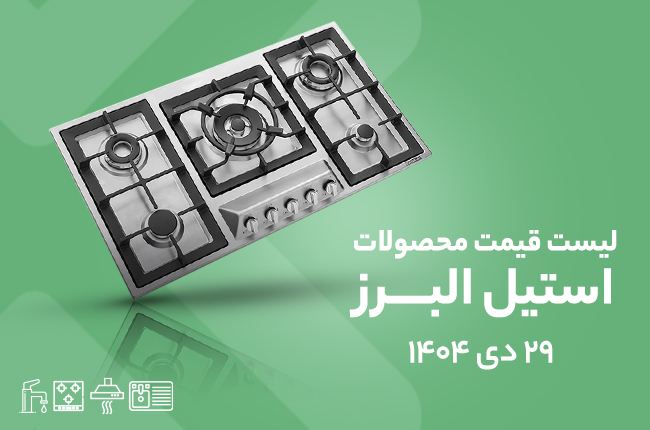 قیمت استیل البرز - دی 1404