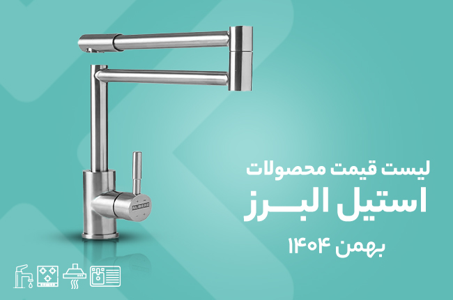 قیمت استیل البرز - 14 بهمن 1404