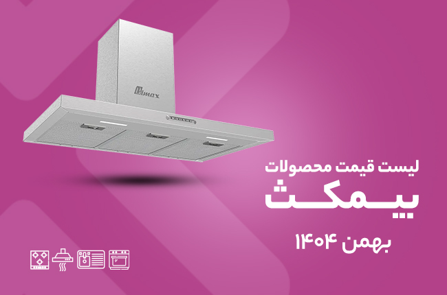 قیمت بیمکث - بهمن 1404