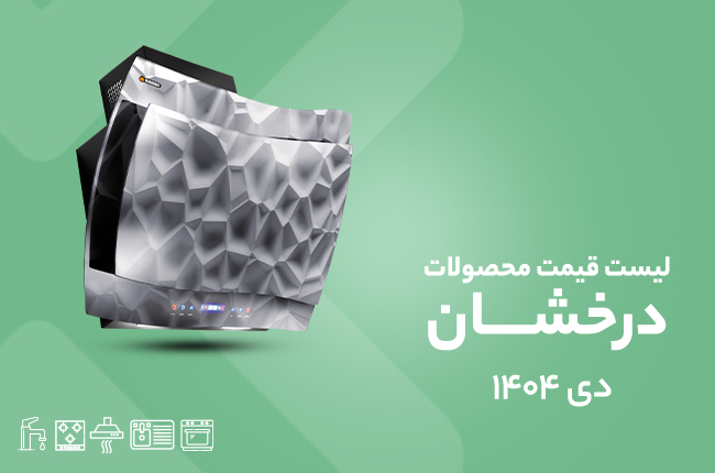 قیمت درخشان - دی 1404