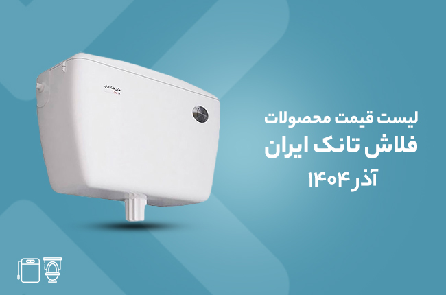 قیمت فلاش تانک ایران - آذر 1404