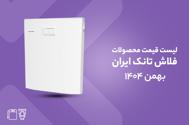 قیمت فلاش تانک ایران - بهمن 1404