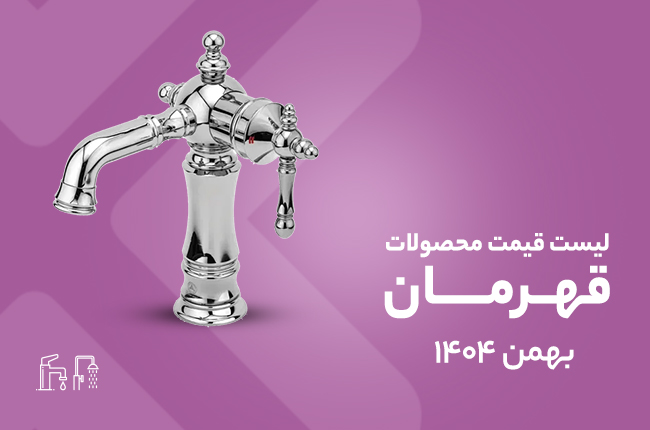 قیمت قهرمان - بهمن 1404