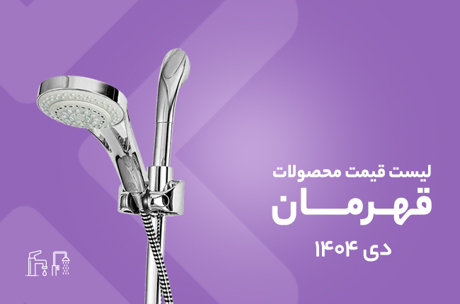 قیمت قهرمان - دی 1404