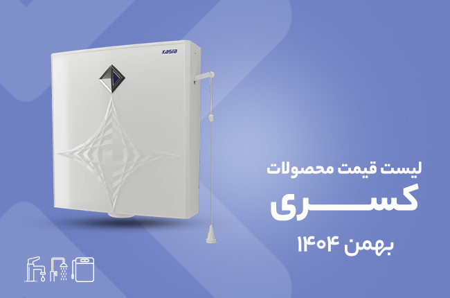 قیمت کسری - بهمن 1404