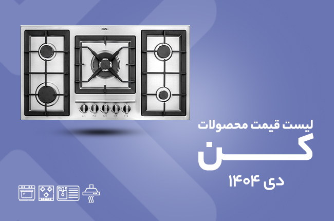 قیمت کن - دی 1404