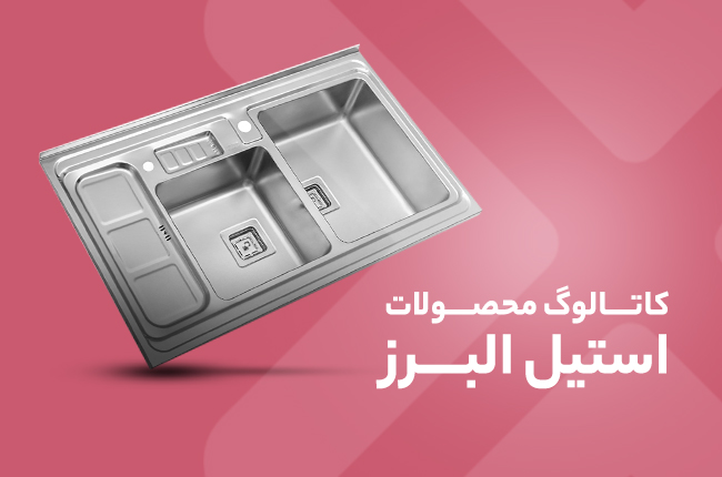 کاتالوگ استیل البرز 1404