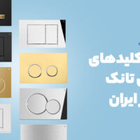 صفحه کلید تخلیه فلاش تانک توکار ایران