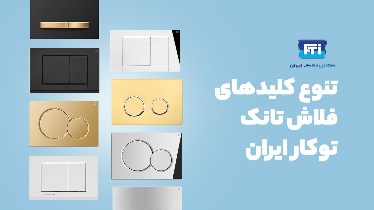 صفحه کلید تخلیه فلاش تانک توکار ایران