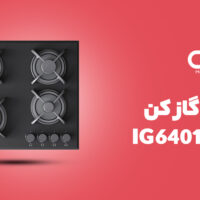 اجاق گاز صفحه ای کن مدل IG6401