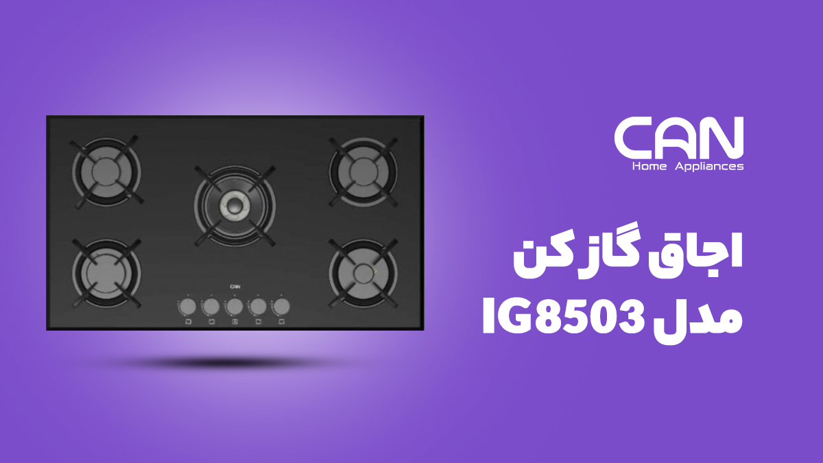 اجاق گاز صفحه ای کن مدل IG8503
