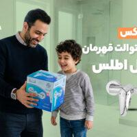 آنباکس شیر توالت قهرمان مدل اطلس
