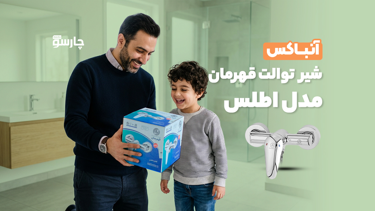 آنباکس شیر توالت قهرمان مدل اطلس