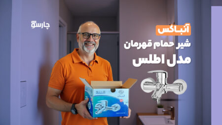 آنباکس شیر دوش قهرمان مدل اطلس