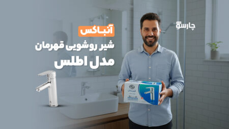 آنباکس شیر روشویی قهرمان مدل اطلس