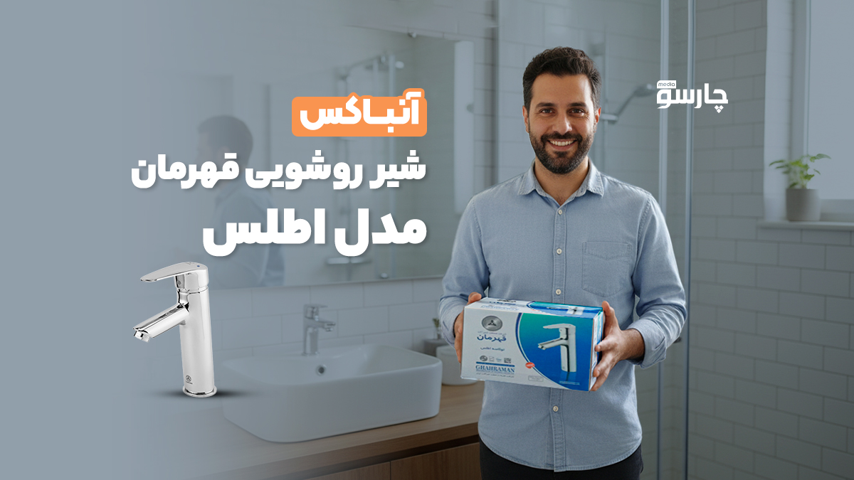 آنباکس شیر روشویی قهرمان مدل اطلس