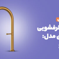 آنباکس شیر ظرفشویی کسری مدل آکائو