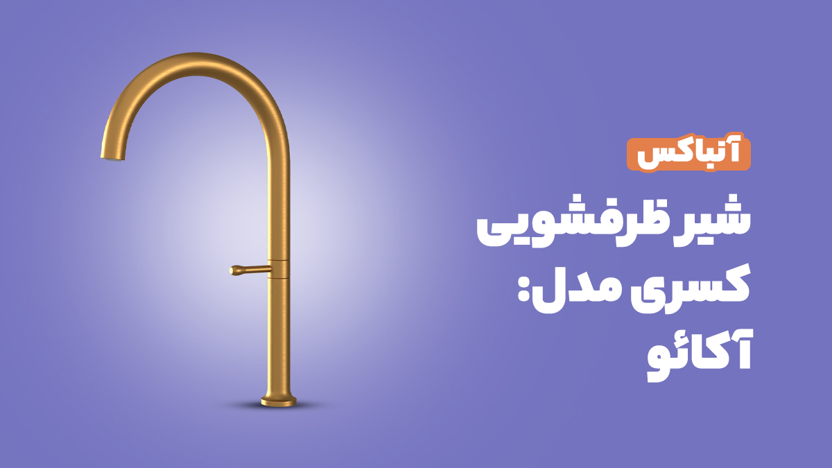 آنباکس شیر ظرفشویی کسری مدل آکائو