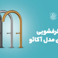 شیر ظرفشویی کسری مدل آکائو