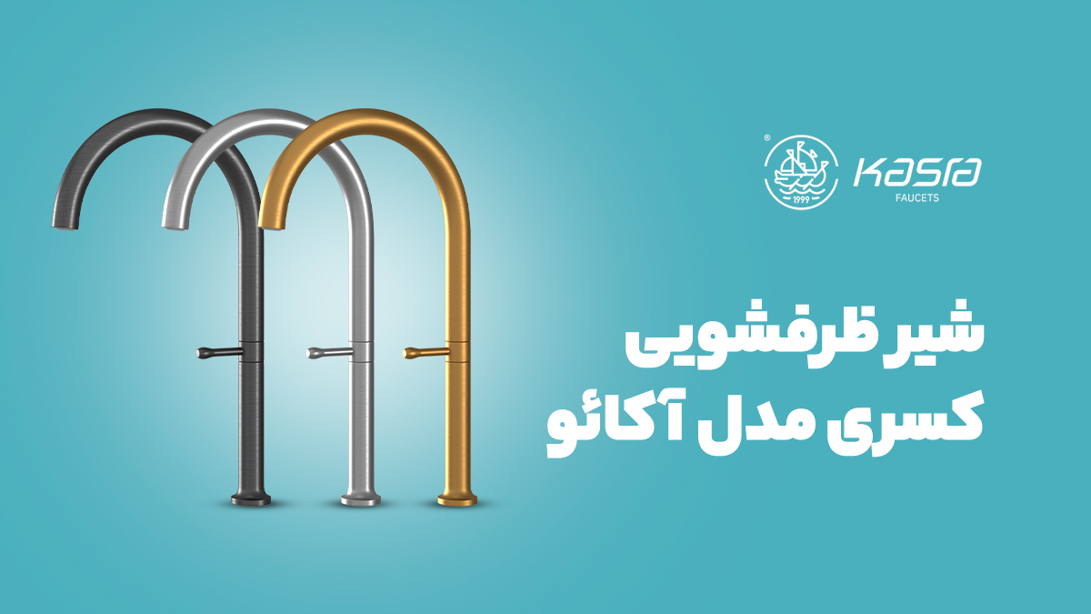 شیر ظرفشویی کسری مدل آکائو