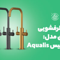 شیر ظرفشویی دومنظوره کسری مدل آکوالیس
