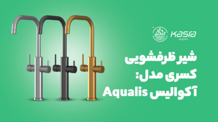 شیر ظرفشویی دومنظوره کسری مدل آکوالیس