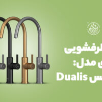 شیر ظرفشویی دومنظوره کسری مدل دوالیس