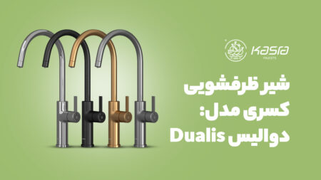 شیر ظرفشویی دومنظوره کسری مدل دوالیس