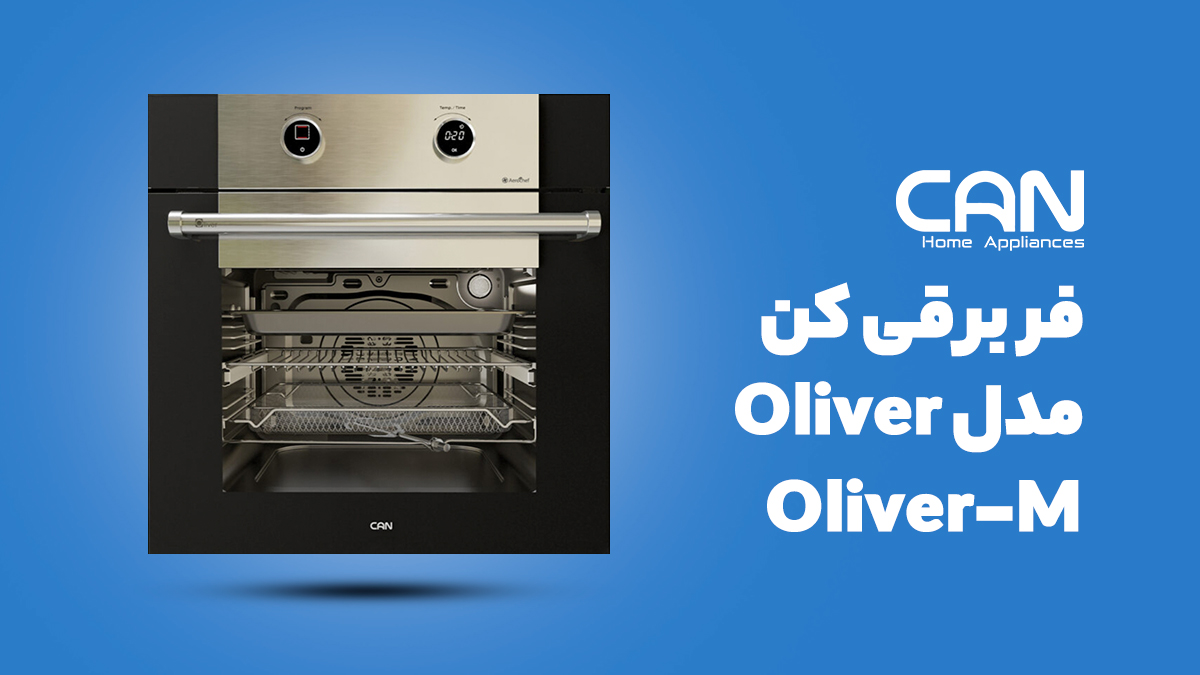 فر توکار برقی کن مدل اولیور Oliver