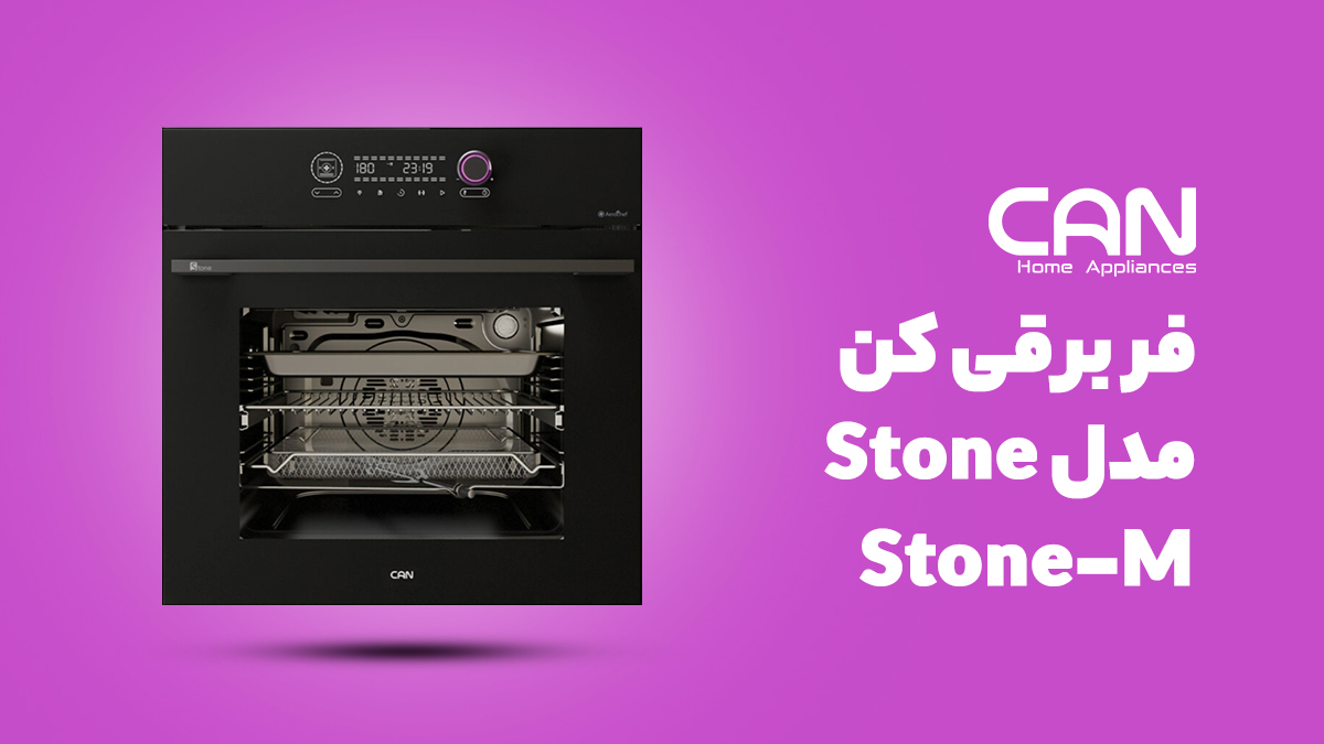 فر توکار برقی کن مدل استون Stone