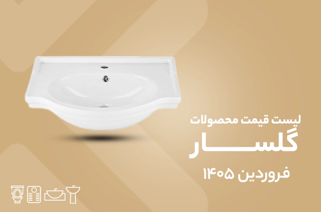 قیمت گلسار- فروردین 1405