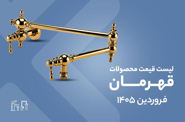 قیمت قهرمان - فروردین 1405