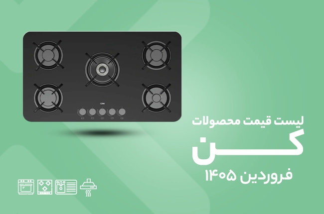قیمت کن - فروردین 1405