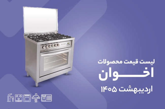 قیمت اخوان - اردیبهشت 1405